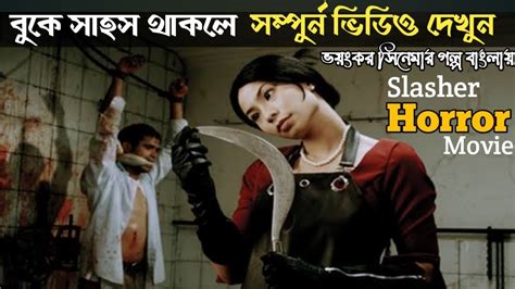 ভয়ংকর সিনেমার গল্প Macabre 2009 Full Horror Movie Explain In Bangla