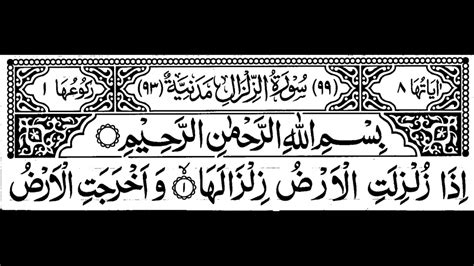 Surah Zilzaal Full Ii By Sheikh Shuraim With Arabic Text Hd Youtube