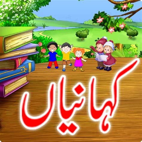 Kids Stories Urdu Kahaniyan By Tahiran Begum