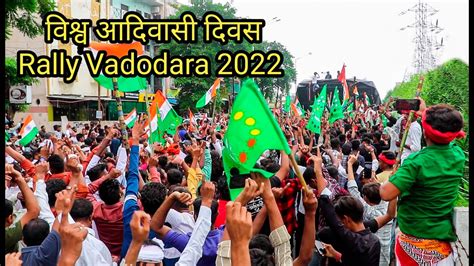 9 August Adivasi Reli Vadodara 9 August Adivasi Reli 9 अगस्त आदिवासी दिवस 2022 Adivasi