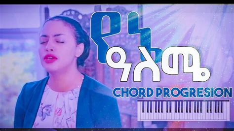 የኔ አለሜ Mezmur Chord Awtaru Kebede Yene Alemeየመዝሙር ኮርድ Ethio Cover