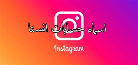 اسماء انستقرام بالانجليزي 2020 , اسم حسابات انستا شباب و ...