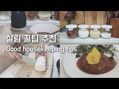 나만 알기 아까운 살림꿀팁 9가지 초간단 집밥메뉴 소개해요 선물포장하고 집꾸미기 housekeeping tips