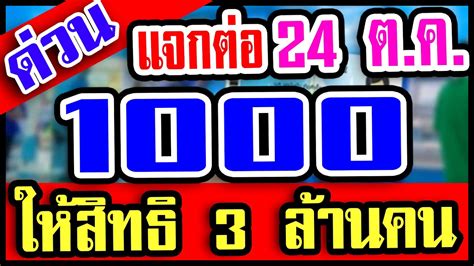 คลังจ่อเปิดลงทะเบียน บัตรคนจน รอบใหม่หลังจบ เราชนะ ชี้คนถือบัตรเดิม 13.8 ล้านคน ต้องลงทะเบียนใหม่ทุกราย แย้มเกณฑ์ใหม่พิจารณารายได้ราย. #บัตรคนจน #บัตรสวัสดิการแห่งรัฐ แจกต่อ 1,000 บาท เริ่ม 24 ...