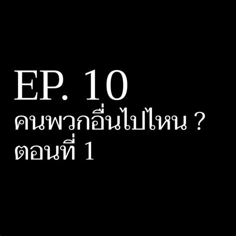 Auto Suphakarn Ep 10 คนพวกอื่นไปไหน ตอนที่ 1 ชมคลิปเต็ม