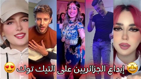 جزائريون 🇩🇿😍 أبدعو في تقليد الأغاني على التيك توك 🤩 أجدد مقاطع الأسبوع