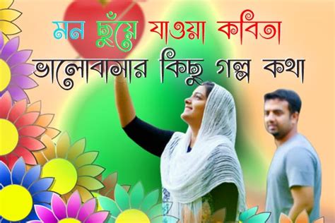 Bangla Biroher Kotha Kobita বিরহের কথা Valobashar Koster Golpo