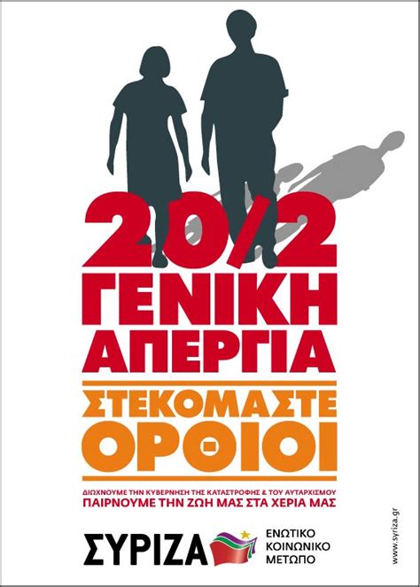 24ωρη απεργία στον ιδιωτικό τομέα και στάση εργασίας στο δημόσιο, στάση εργασίας στα σχολεία από καθηγητές και δασκάλους λουκέτο βάζει ο ιδιωτικός. ΣΥΡΙΖΑ ΣΑΡΩΝΙΚΟΥ: Γενική Απεργία 20 Φλεβάρη - Παίρνουμε τη ...
