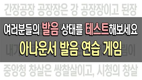 발음 어려운 문장 발음 상태가 어떤지 지금 바로 테스트해보세요｜아나운서 발음연습｜발음교정 9851 명이 이 답변을 좋아했습니다