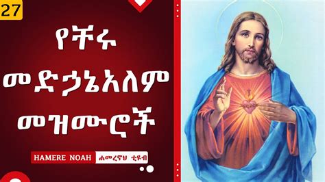 Ye Medhanialem Mezmur የቸሩ መድኃኔአለም መዝሙሮች New Ethiopian Orthodox