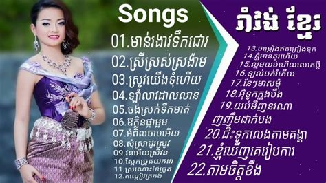 ចំរៀងរាំវង់ចូលឆ្នាំថ្មី Khmer New Year Song Collection Khmer Romvong