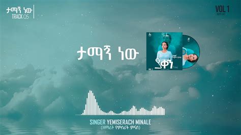 ታማኝ ነው Tamagn New Lyrics By Yemisrach Minale New Amharic Gospel Song