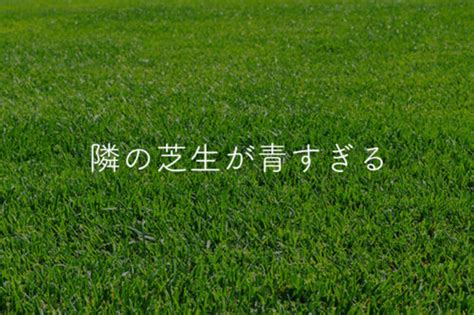 隣の芝生が青く見える！嫉妬を感じた時の正しい対処法 八木仁平公式サイト