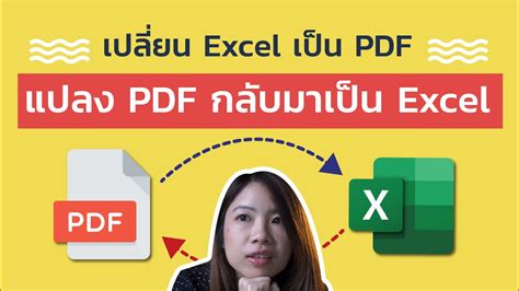 สอนการแปลง Excel เป็น PDF และแปลง PDF กลับมาเป็น Excel แบบฟรีๆ | หาเงิน ...