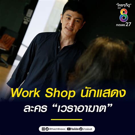 #เวราอาฆาต คืนนี้ 1 ทุ่มตรง ทาง #ช่อง8. เวิร์กชอปละครใหม่ "เวราอาฆาต" "เคลลี่-โอม-แคท-มิว"!! - Pantip