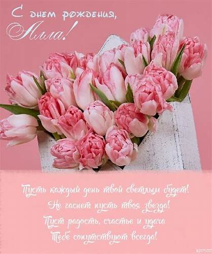 Диеты с питьевым днем Картинки поздравления - С днем рождения, Алла! (43 фото) Картинки поздравления - С днем рождения, Алла! (43 фото) Диеты с питьевым днем