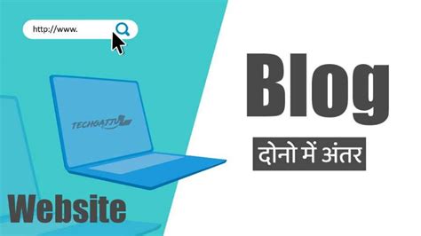 ब्लॉग और वेबसाइट मे क्या अंतर है What Is Blog And Website In Hindi Tech Gajju
