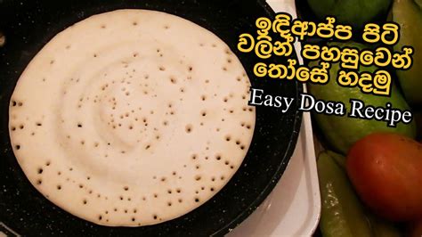 ඉඳි ආප්ප පිටි වලින් තෝසේ හදන විදිය Dosa Recipe Those Recipe Sinhala