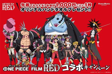 ほっともっと『one Piece Film Red』コラボキャンペーン！オリジナルデザインのハンドタオルをプレゼント えん食べ