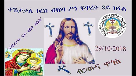 Eritrean Orthodox Tewahdo Church Paltalkሥነ ፍጥረት 8ይ ክፋል ብኃውና ሞጎስ