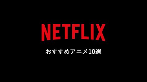 Netflixおすすめアニメ10選 Kodalogphoto