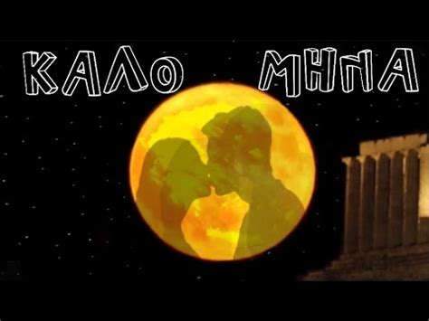Οι ανύπαντρες κοπέλες στην κρήτη, να τους. ΚΑΛΟ ΜΗΝΑ ΑΥΓΟΥΣΤΟΣ (HD) - YouTube