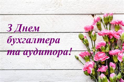 Официально день бухгалтера начали отмечать в 2004 году, когда второй президент украины леонид кучма учредил этот праздник. Привітання з Днем бухгалтера та аудитора| Державна ...