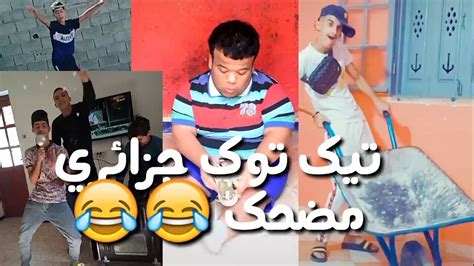 تجميع مقاطع تيك توك جزائريين مضحكة جدا 😂😂 Youtube