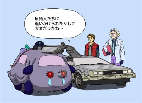 Molcar Marty Mcfly Emmett Brown And Time Molcar Pui Pui Molcar And 1 More Drawn By Shideboo