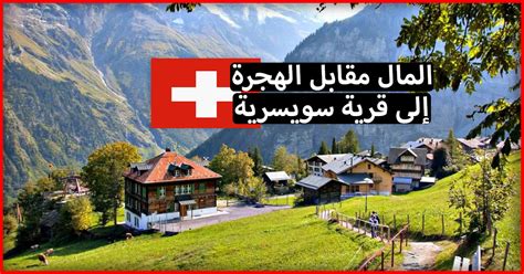 كورة لايف kora live مباريات اليوم بث مباشر koora live موقع كوره لايف اون لاين بدون تقطيع kora tv من خلال قنوات kooralive online يمكنك مشاهدة البث المباشر لجميع المباريات العربيه. الهجرة الى سويسرا 2018 .. حقيقة "قرية سويسرية تعطي المال ...