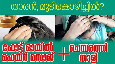 Kalonji oil benefits in malayalam//nature sure kalonji oil review in malayalam#blackseedoilbenefitsmalayalam#blackseedforweightlossmalayalam#blackseedoilforh. ഹോട്ട് ഓയില്‍ മസാജ്‌, ചെമ്പരത്തി താളി | Hot Oil Massage ...