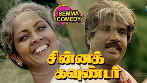 ஆத்தா சிக்காத ஆத்தாபுள்ள பயப்புடுது Chinna Gounder Tamil Comedy