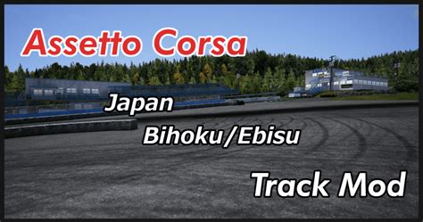 Assetto Corsa Track Mod List Japan エビス他 Shinのmodについてなんかかく