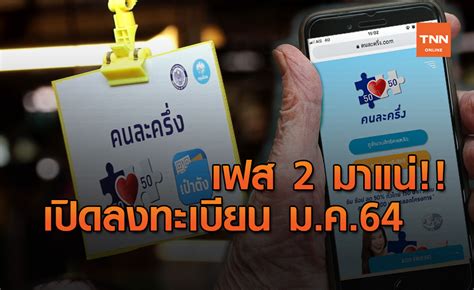 เริ่มแล้ว ลงทะเบียน คนละครึ่งเฟส 2 เช็ควิธีรับสิทธิ์ ที่นี่! รอเลย คนละครึ่งเฟส 2 เปิดลงทะเบียน ต้น ม.ค. 64