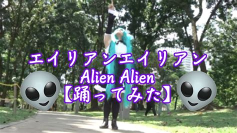 エイリアンエイリアン Alien Alien【踊ってみた】 Niji Dance Cover Youtube