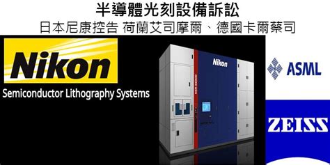 Jun 07, 2021 · asml是全球唯一一家量產euv光刻機的廠商，台積電、三星、intel的7nm、5nm及未來的3nm、2nm皆需仰賴euv光刻機，單台售價超過1億美元，成本極高。 asml euv光刻機目前使用的仍是第一代，euv光源波長在13.5nm左右，物鏡的na數值孔徑是0.33，開發了一系列型號。其中最早量產出廠的是nxe:3400b，產能有限，一. 專利情報 ： 半導體光刻設備訴訟：日本尼康控告 荷蘭艾司摩爾、德國卡爾蔡司 - 科技產業資訊室(iKnow)