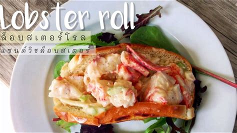 ล๊อบสเตอร์โรล Lobster Roll 🦞แซนด์วิชล๊อบสเตอร์ อร่อยๆ โดย เชฟจิลเลย์ ♡︎