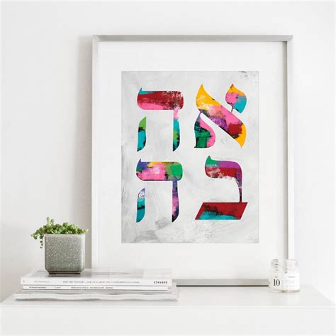 Love Modern Hebrew Printable Art Ahava Love Jewish Printable Etsy Printable Art Etsy