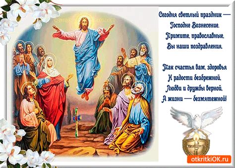 Согласно христианской религии, после вознесения земное присутствие христа. Открытка Сегодня светлый праздник - Вознесение Господне ...