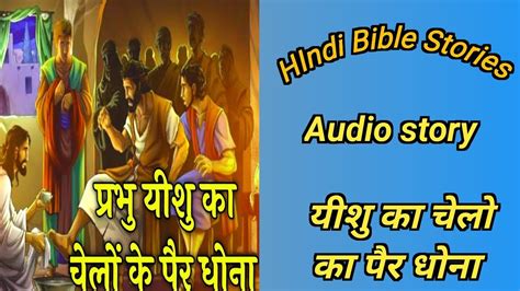 Bible Stories In Hindi Audio Bible Hindi Pavitra Yishu YouTube