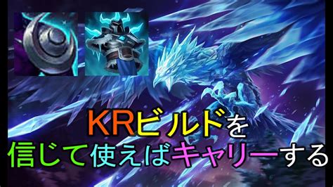 【lol・top・オフメタ】krビルドのタンクアニビアトップが強い件について Youtube