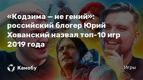 В петербурге задержан видеоблогер юрий хованский. «Кодзима — не гений»: российский блогер Юрий Хованский ...