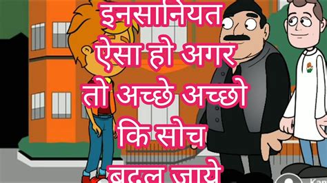 इन्सानियत Hindi Moral Story Hindi Story For Kids Youtube