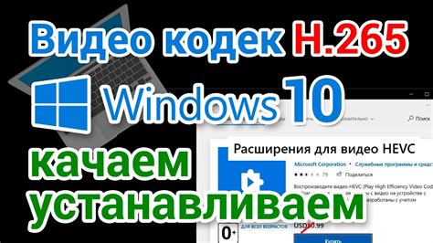 Видео кодек Hevc для Windows 10 скачать бесплатно и установить Youtube