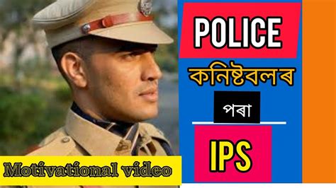 Assam Police Constable To IPS Officer Motivational Video For Assam