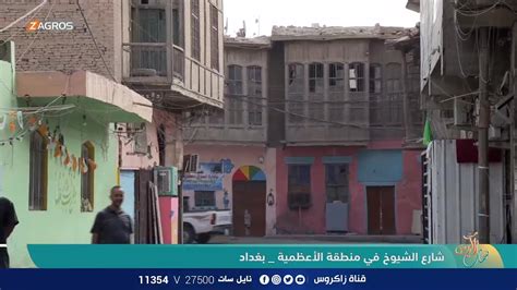 جولة صباحية في شارع الشيوخ داخل منطقة الأعظمية بغداد نسمات زاكروس youtube