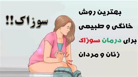 بهترین روش خانگی و طبیعی برای درمان سوزاک زنان و مردان Youtube