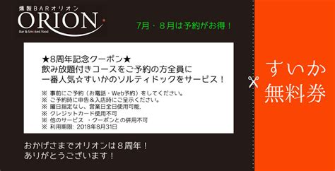 部份熱門電子產品及時尚精品商戶：apple store、豐澤、百老匯、蘇寧、chanel、dior、gucci、céline、tiffany & co.等。 額外優惠. 【お知らせ】8周年記念で「すいか無料券」を配布します! | 燻製 BAR オリオン