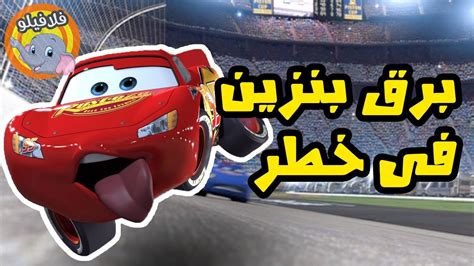 لعبة اختبار السرعة في حساب. برق بنزين فى خطر - قصص اطفال - قصة قبل النوم - فلافيلو ...