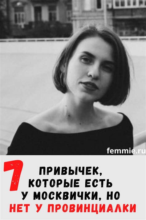 7 вещей которые есть в поведении москвички но нет у провинциалки Женщина Женские цитаты